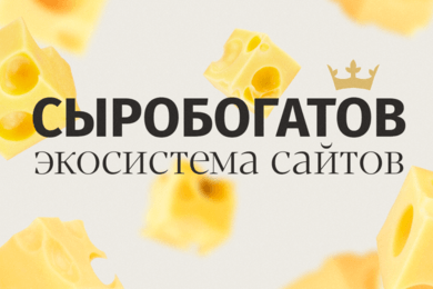Экосистема сайтов для ГК «Сыробогатов»