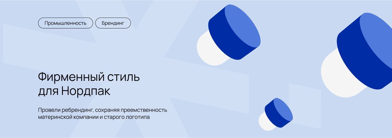 Разработали логотип и фирменный стиль для «Нордпак»