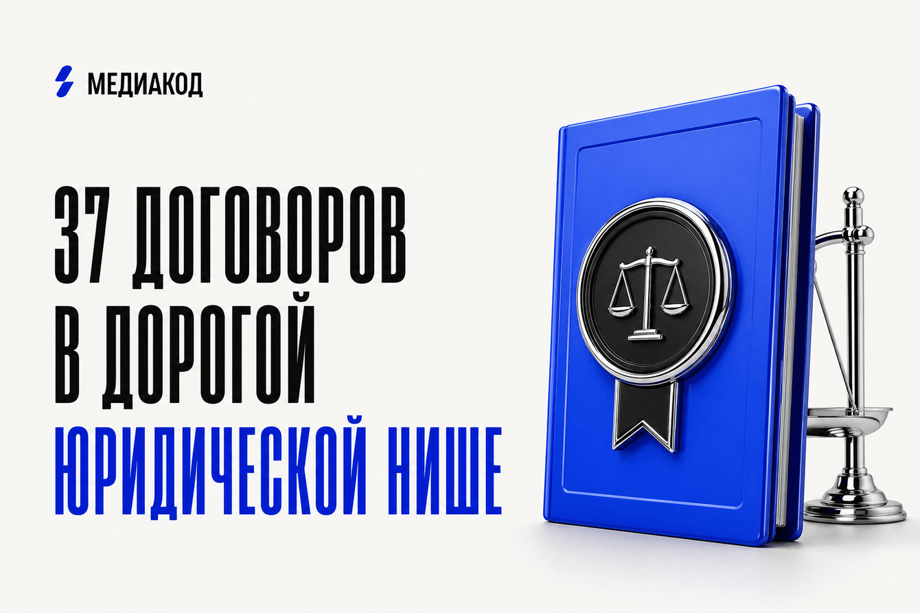 37 договоров в дорогой юридической нише