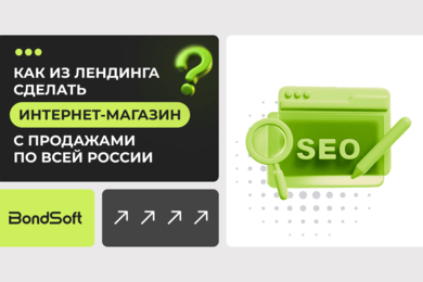 Как из лендинга сделать интернет-магазин с продажами по всей России