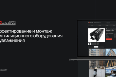 Имиджевый сайт для ЛигаПрофи.рф., монтаж систем вентиляции