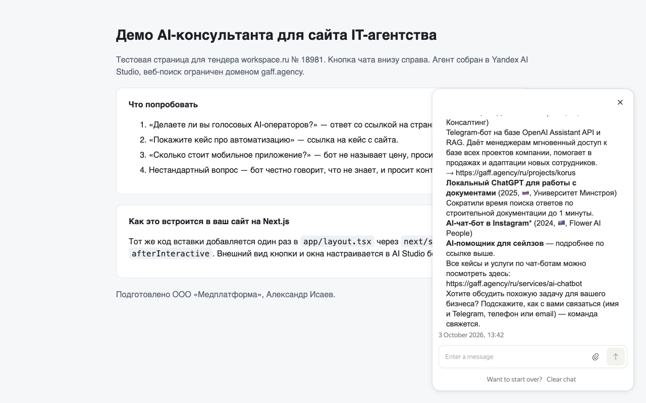 AI-консультант для сайта IT-агентства: виджет на Yandex AI Studio с базой знаний и сбором контактов