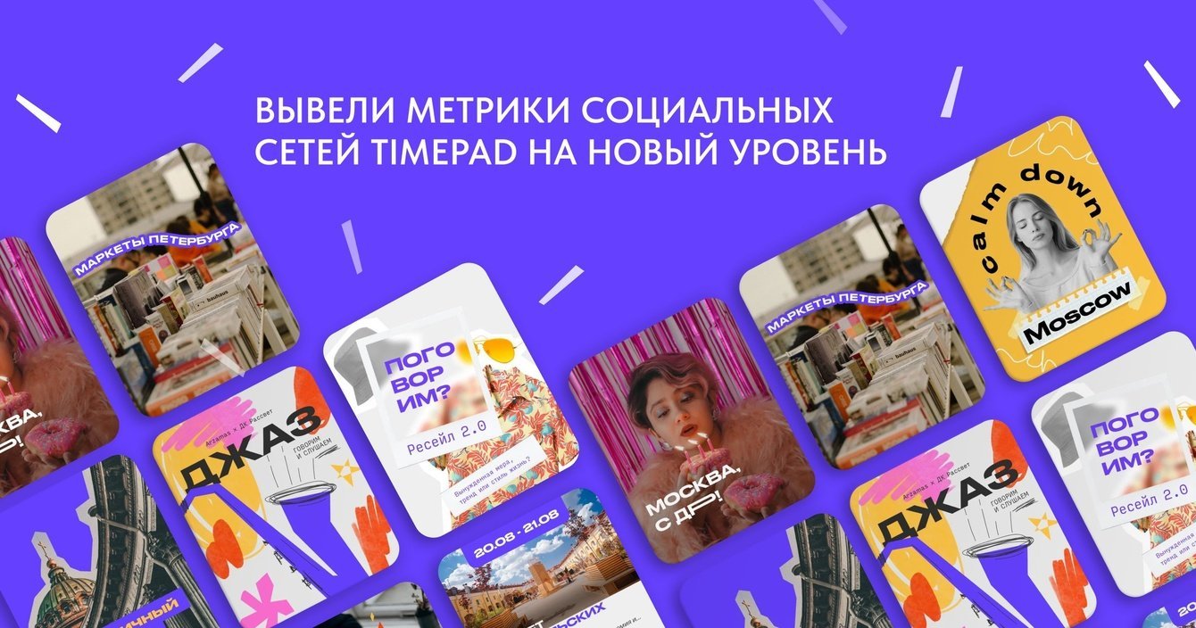 Комплексный SMM для агрегатора мероприятий Timepad