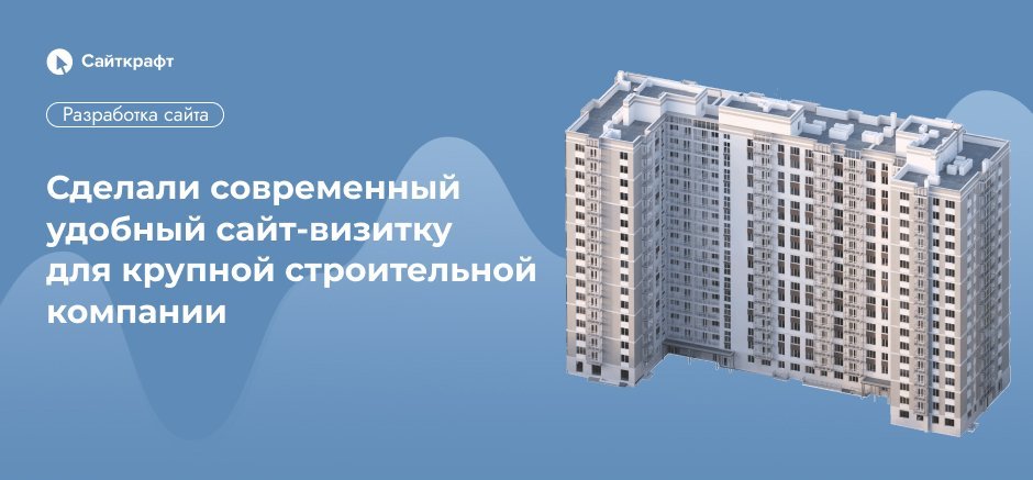Сделали современный удобный сайт-визитку для крупной строительной компании