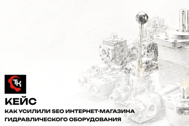 Как усилили SEO интернет-магазина гидравлического оборудования