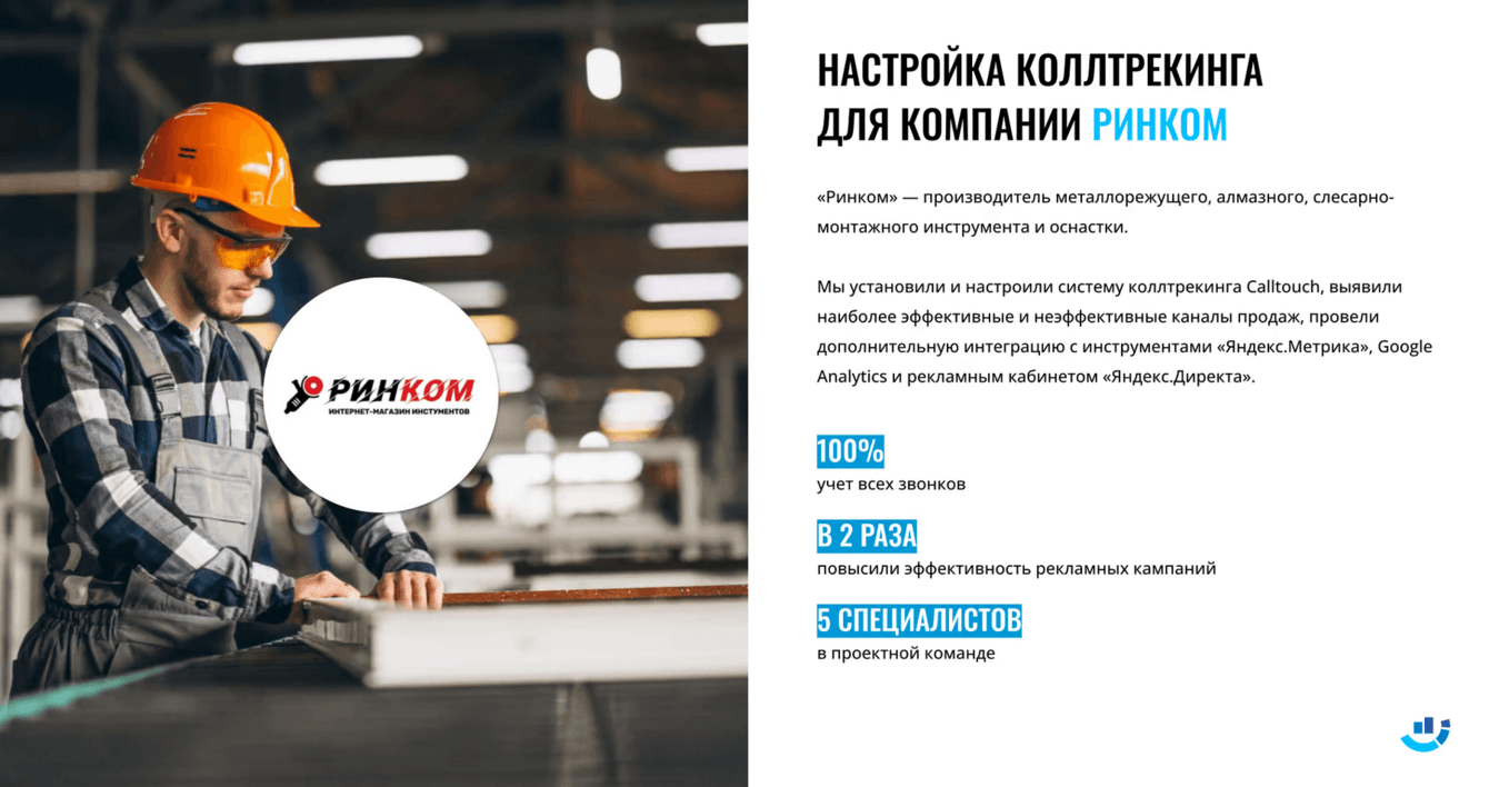 [Кейс] Инструменты для строительства. Настройка коллтрекинга для компании «Ринком»