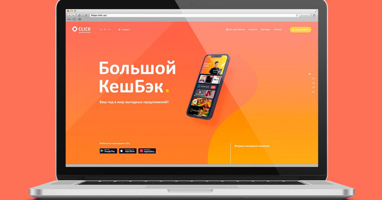 Веб-сайт для платежной системы Click + система Cashback – кейс