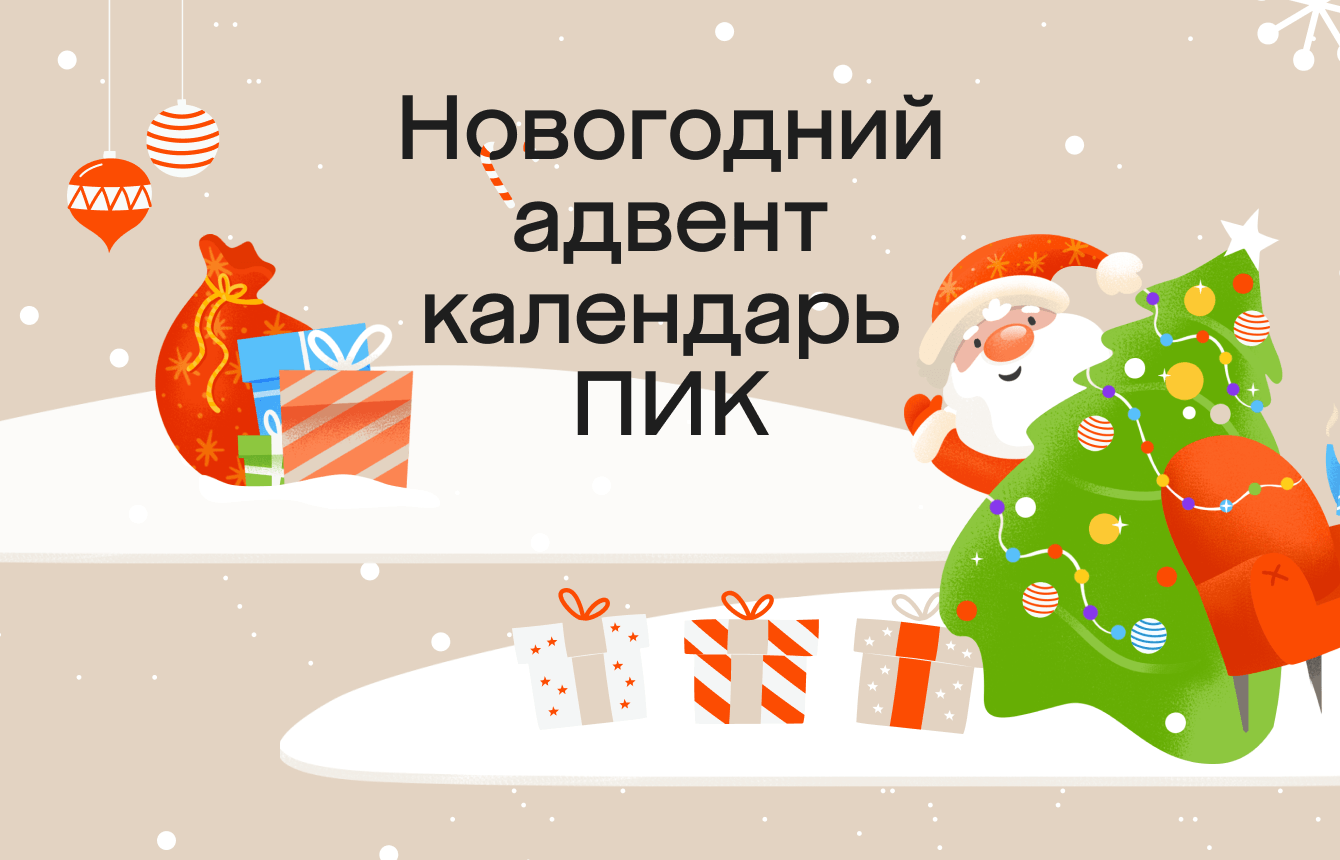 Как мы создали новогодний адвент-календарь для крупнейшего девелопера «ПИК»