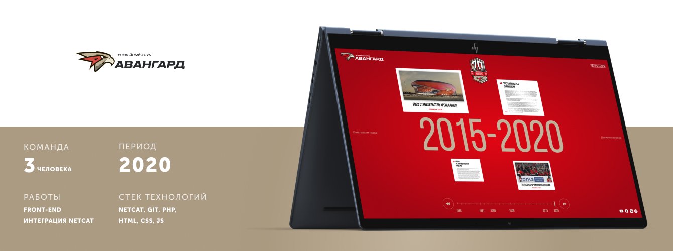 Сайт к 70-ти летнему юбилею хоккейного клуба «Авангард»