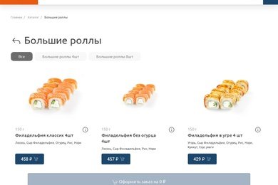 Создание интернет магазина с доставкой суши и роллов GIMME ROLLS