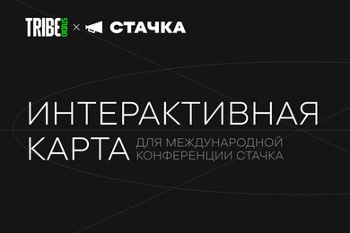 Интерактивная карта для IT-конференции 