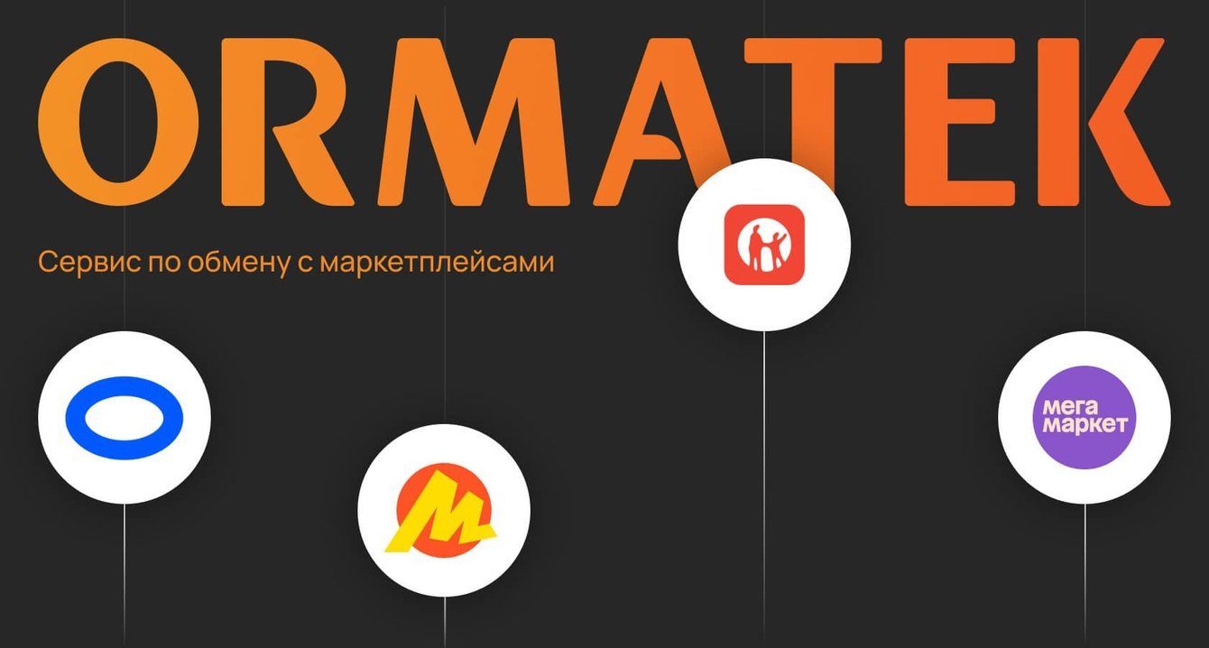 Ormatek: площадка для обмена заказами с маркетплейсами