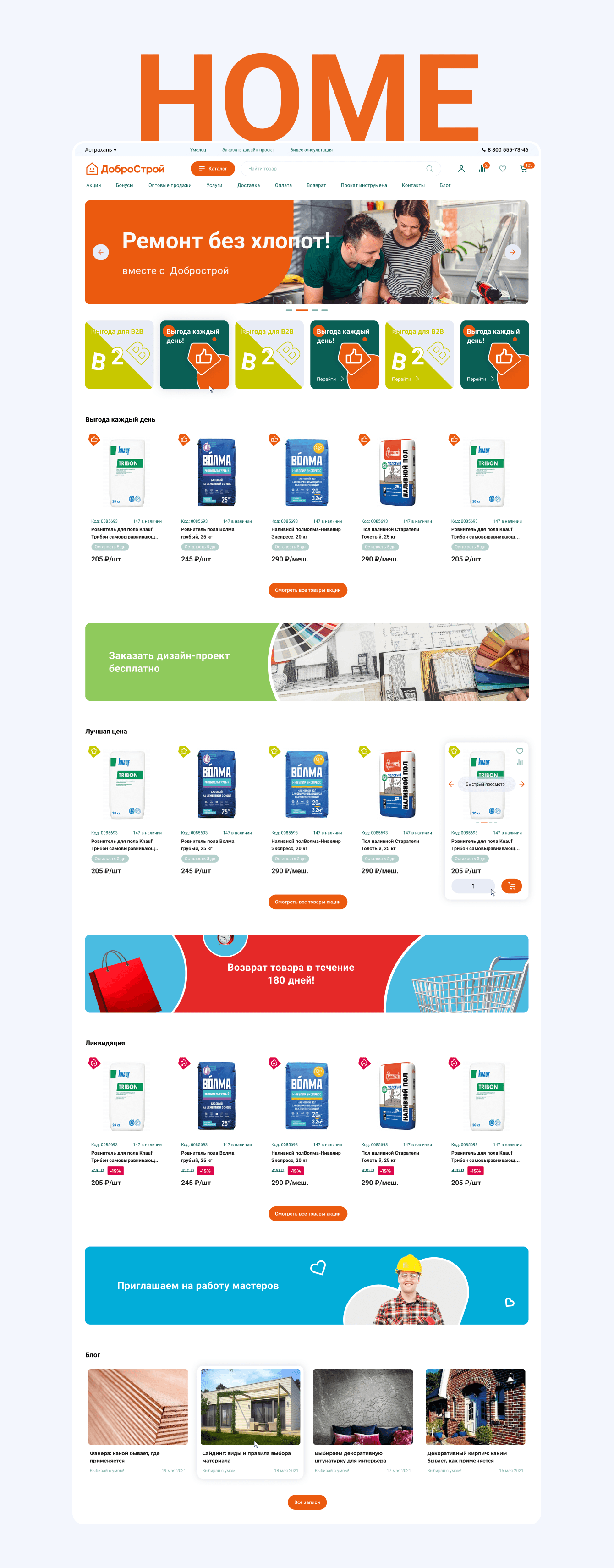 Сеть гипермаркетов «ДоброСтрой»