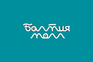 Брендинг для крупнейшего в Калининградской области загородного торгово-развлекательного центра