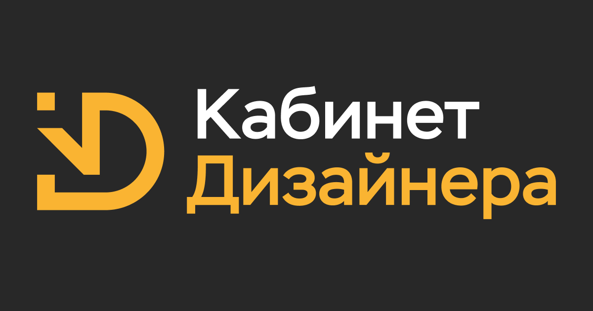 Кабинет дизайнера:  CRM-система для дизайнеров интерьера