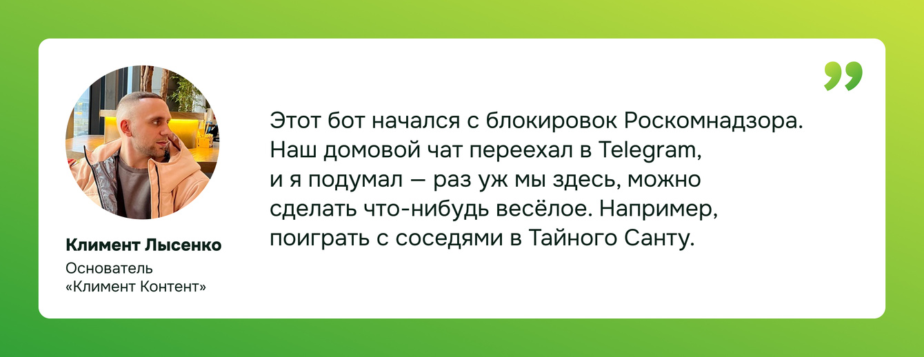 Как домовой чат превратился в 563 пользователя за 6 дней: делаем бота «Тайный Санта»