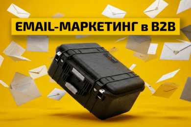 Как производителю запустить реанимационную рассылку и уже с первой серии писем получить OR 23,7%