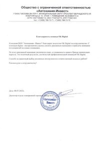 Отзыв от OOO &laquo;Автохимия-Инвест&raquo;