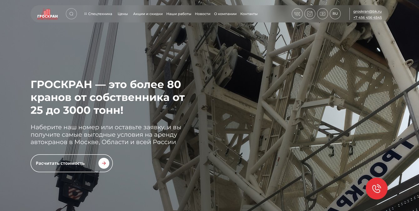 ГРОСКРАН. Редизайн, SEO и реклама —  увеличили видимость в 30 раз и привлекли 300 000 пользователей!