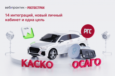 14 интеграций и одна цель: помогли «Росгосстраху» совершить технологическую трансформацию