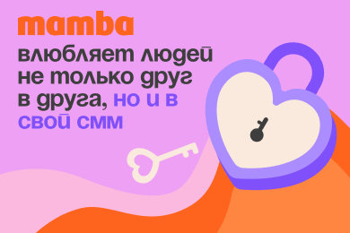 «Мамба» влюбляет людей не только друг в друга, но и в свой СММ