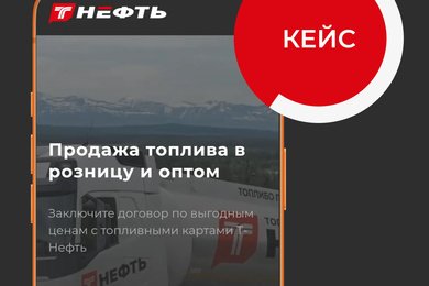 Кейс по созданию одностраничного сайта для топливной компании Т-Нефть