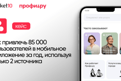 Как привлечь 85 000 пользователей в мобильное приложение за год. Кейс Профи.ру и Rocket10