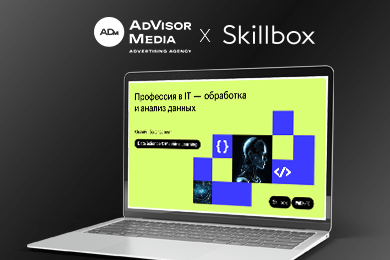 Skillbox и AdVisor Media: увеличили трафик на 70%, заявки на 15% с помощью медийной рекламы