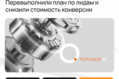 Выполнили план по лидам на 147% за месяц