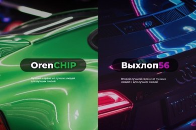 OrenCHIP - Выхлоп56
