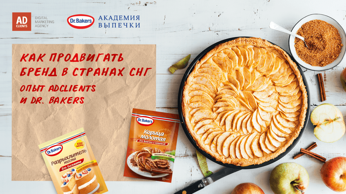 Как продвигать бренд в странах СНГ. Опыт AdClients и Dr. Bakers