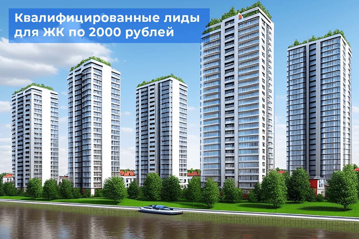 Снизили цену заявки для ЖК: лидформы VK и поисковой ретаргетинг Яндекс Директа