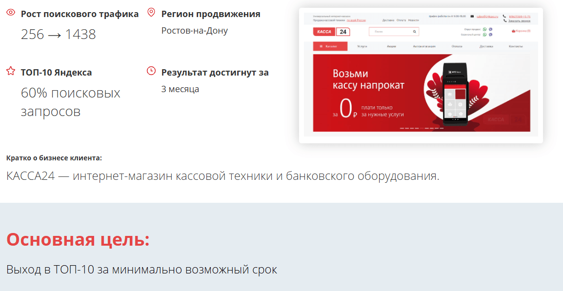 Продажа кассовой техники: выход в ТОП Яндекса, рост трафика до 462%