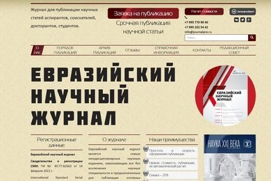 Техническая поддержка сайта Евразийского Научного Журнала