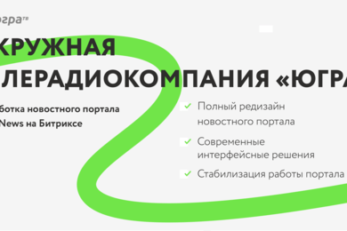 разработка новостного портала Ugra-News на Битриксе для окружной телерадиокомпании «ЮГРА»