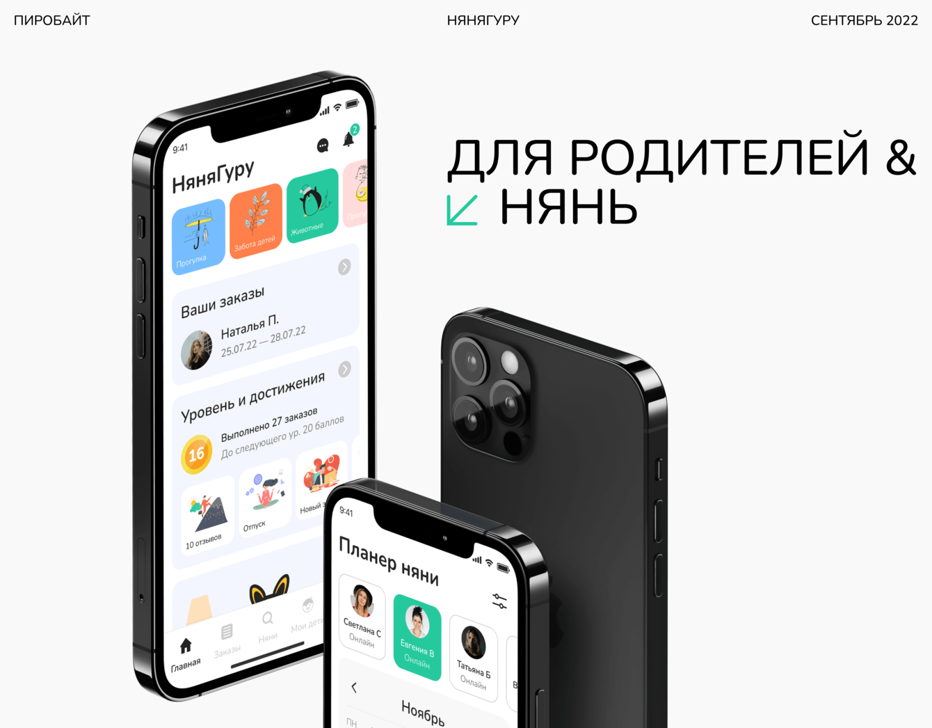 НяняГуру. Приложение для родителей и нянь