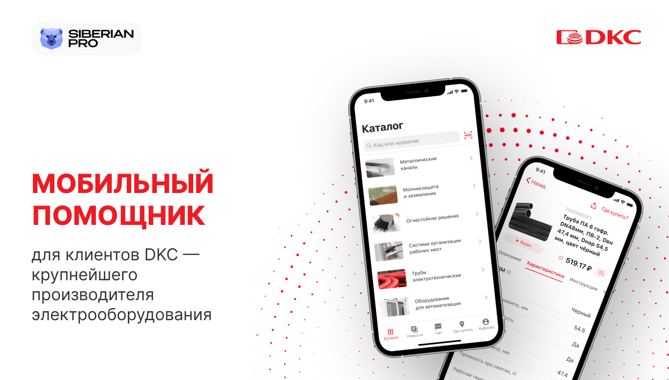 DKC Mobile — мобильный помощник для клиентов производственной компании