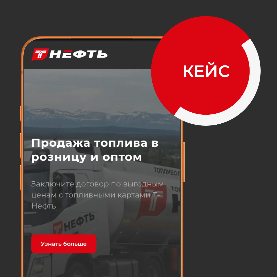 Кейс по созданию одностраничного сайта для топливной компании Т-Нефть