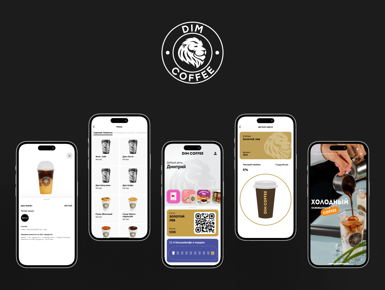Разработка мобильного приложения для крупной сети кофеен "Dim Coffee"