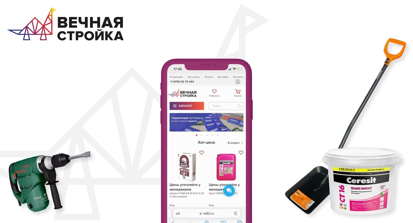 Интернет-магазин строительных материалов "Вечная стройка"