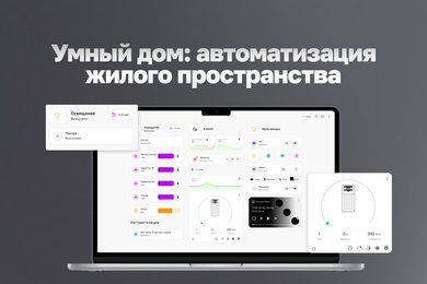 Что может ваша квартира? Кейс разработки системы умный дом