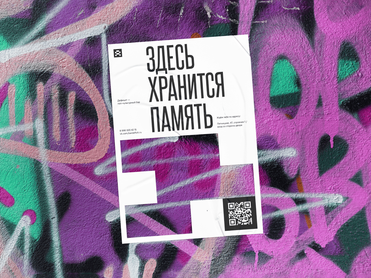 Дефицит | брендинг для поп-культурного бара