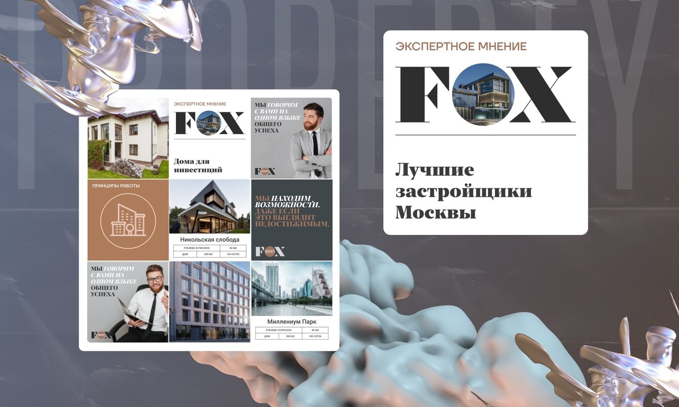 Комплексное продвижение социальных сетей FOX Property