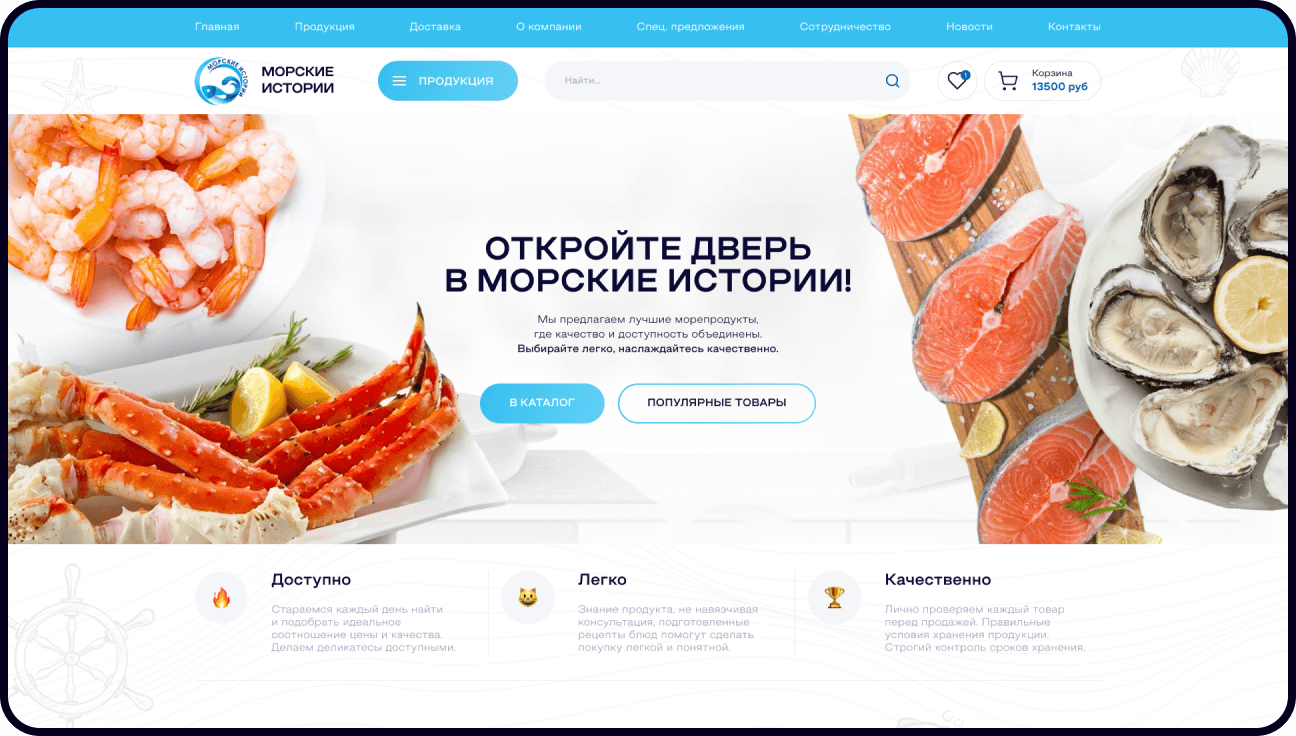 Разработка сайта Морские истории: онлайн-каталог морепродуктов