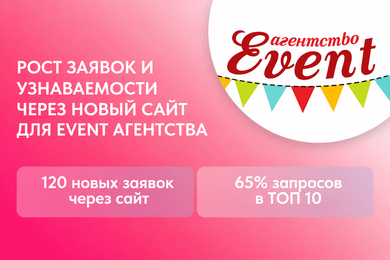 Креативный сайт и SEO-оптимизация для увеличения потока клиентов в EVENT-агентстве
