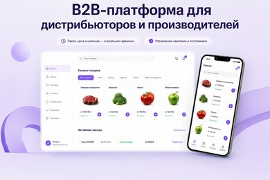 B2B-платформа для дистрибьюторов и производителей