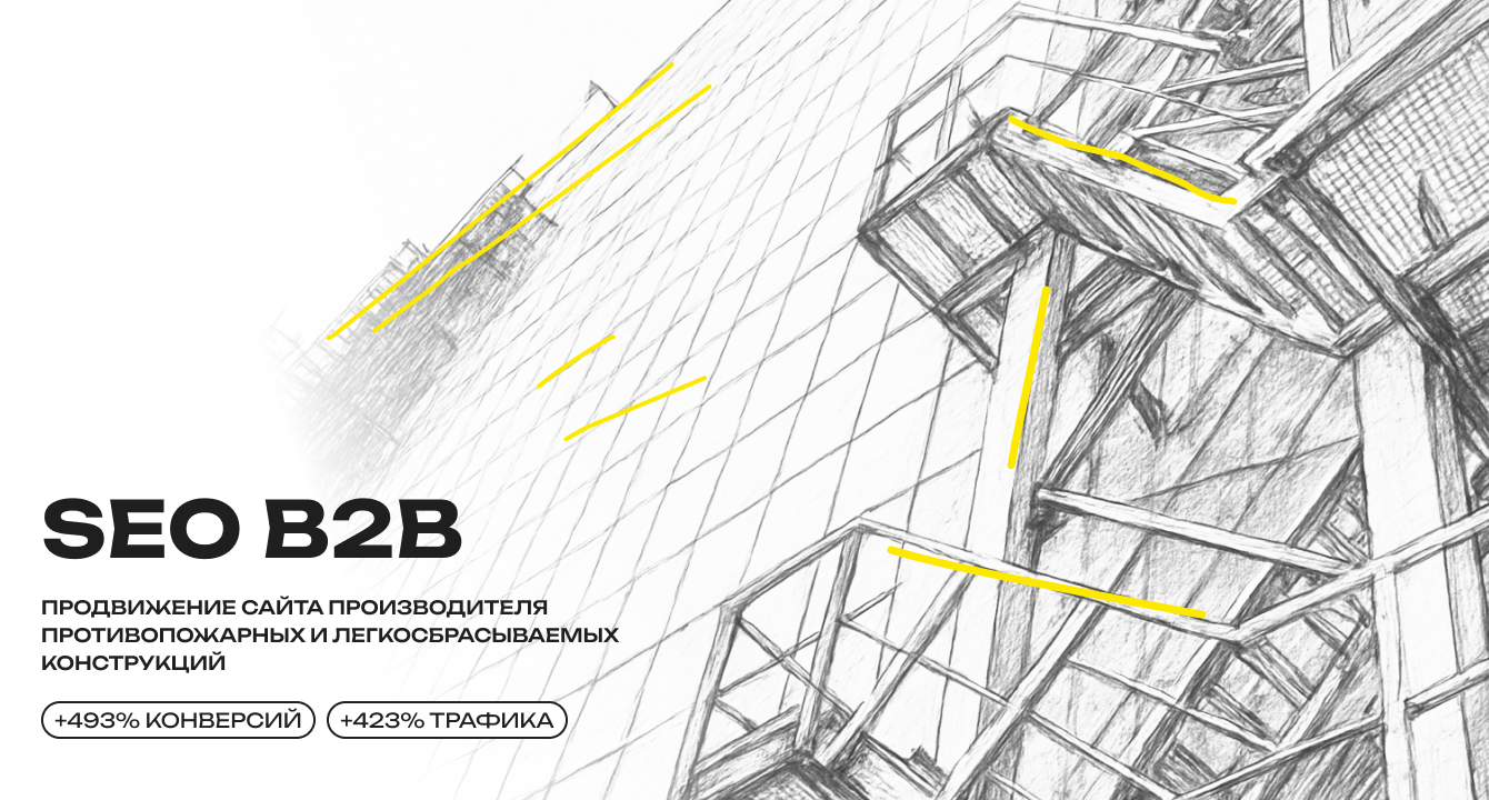 Как мы увеличили конверсии с поиска на 493% для сайта завода противопожарных конструкций