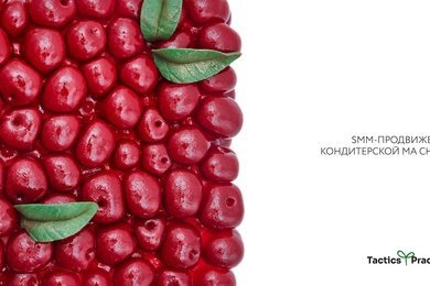 Кейс: SMM-продвижение кондитерской Ma Cherie