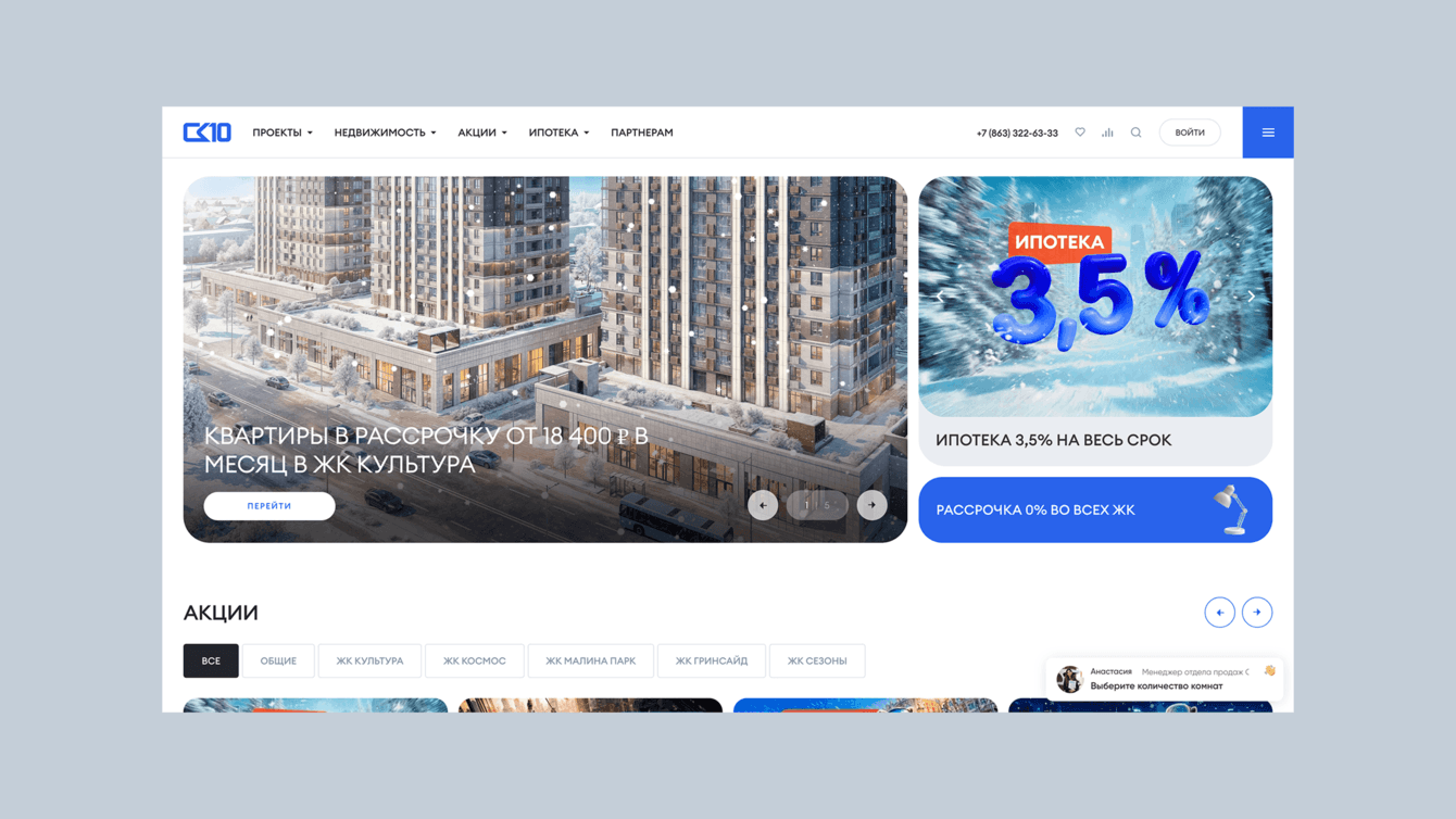Сайт застройщика СК10: разработка, редизайн и интеграции с CRM,  1С и внешними сервисами
