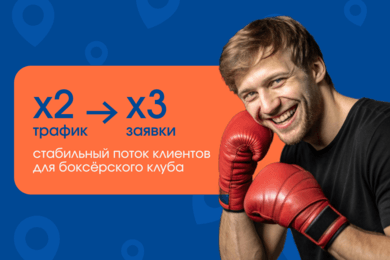 Продвижение на картах: как боксёрский клуб вышел в ТОП и удвоил трафик